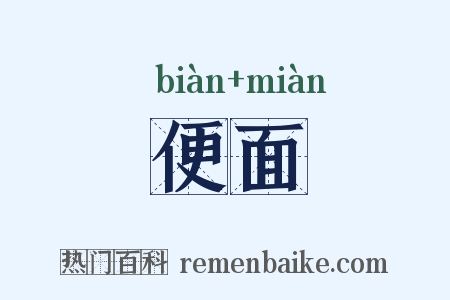 便面是什么意思的图片